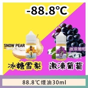 88.8℃煙油回歸30ml（30mg）冰糖雪梨激凍葡萄