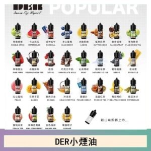 DER系列電子煙主機小煙油30ml #3.0%