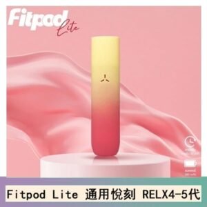Fitpod Lite主機空倉可注油通用悅刻RELX45代彈