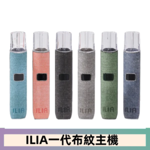 ILIA哩亞電子煙布紋款主機|換彈式霧化杆|6色可選