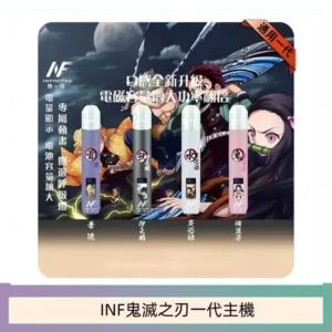 INF無限鬼滅之刃一代主機電子煙