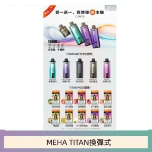 MEHA魅嗨TITAN泰坦換彈主機拋棄式15000口買3顆煙彈送1隻主機