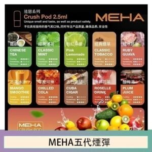 魅嗨Meha Crush系列五代煙彈
