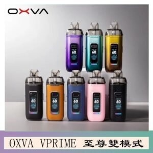 OXVA VPRIME 至尊雙模式電子煙大/小煙主機空倉煙彈官網