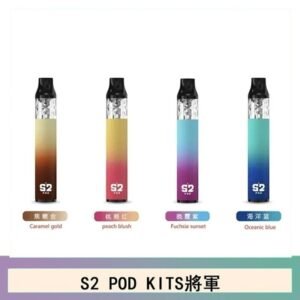 S2 POD KITS將軍換彈注油菸主機