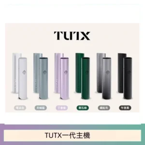 TUTX電子煙一代主機 通配1代系列【6色可選】