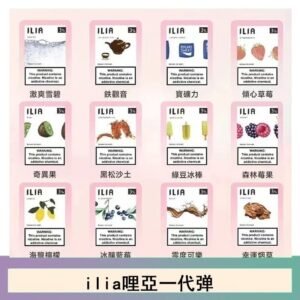 ilia哩亞煙彈電子蒸氣煙霧化彈通用悅刻RELX一代