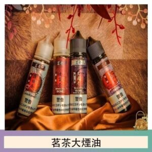 茗茶大煙油60ml（0mg）日本進口